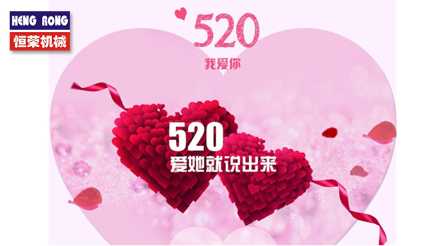 恒榮與大家一起大聲說出愛！